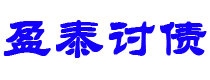 灌云债务追讨催收公司